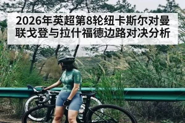 2026年英超第8轮纽卡斯尔对曼联戈登与拉什福德边路对决分析