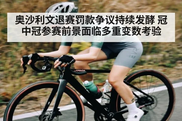奥沙利文退赛罚款争议持续发酵 冠中冠参赛前景面临多重变数考验